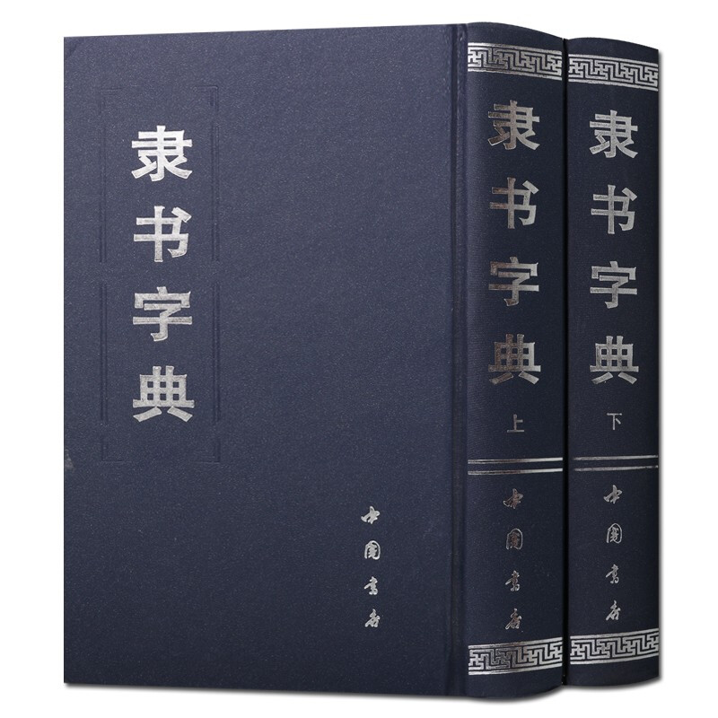 隶书字典 全二册 书法工具书 中国书店 正版图书