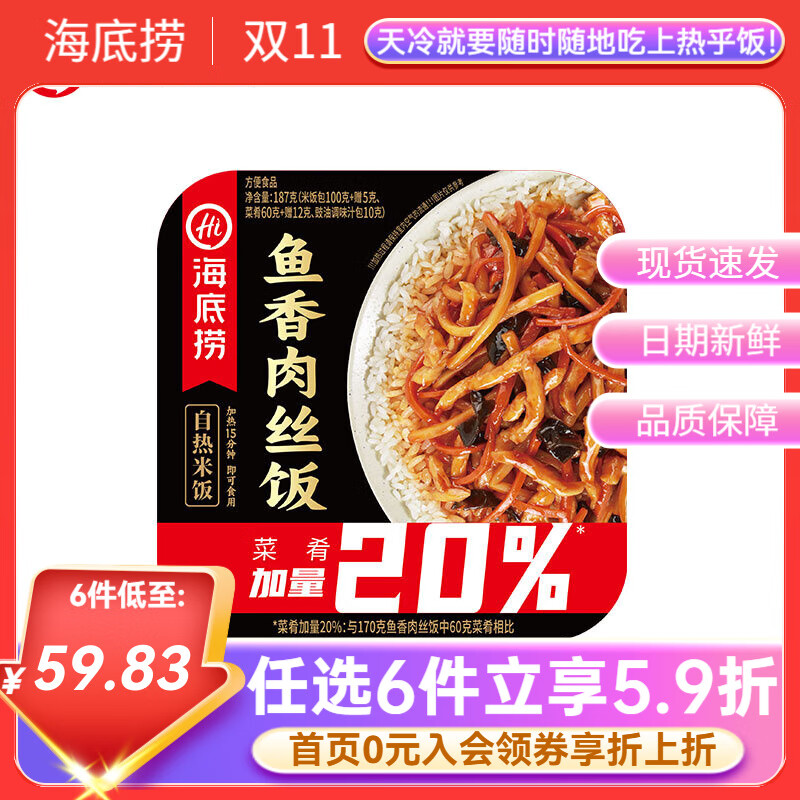 海底捞自热米饭方便速食懒人早餐夜宵自煮锅煲仔饭快餐学生【任选6盒】 鱼香肉丝187g*1盒