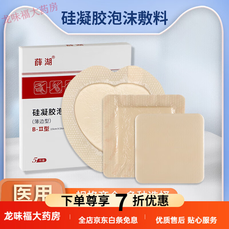 薛湖醫(yī)用褥瘡貼無菌透氣硅凝膠 薛湖醫(yī)用防壓瘡泡沫敷料硅凝膠臥床老 試用1片不滿意包退