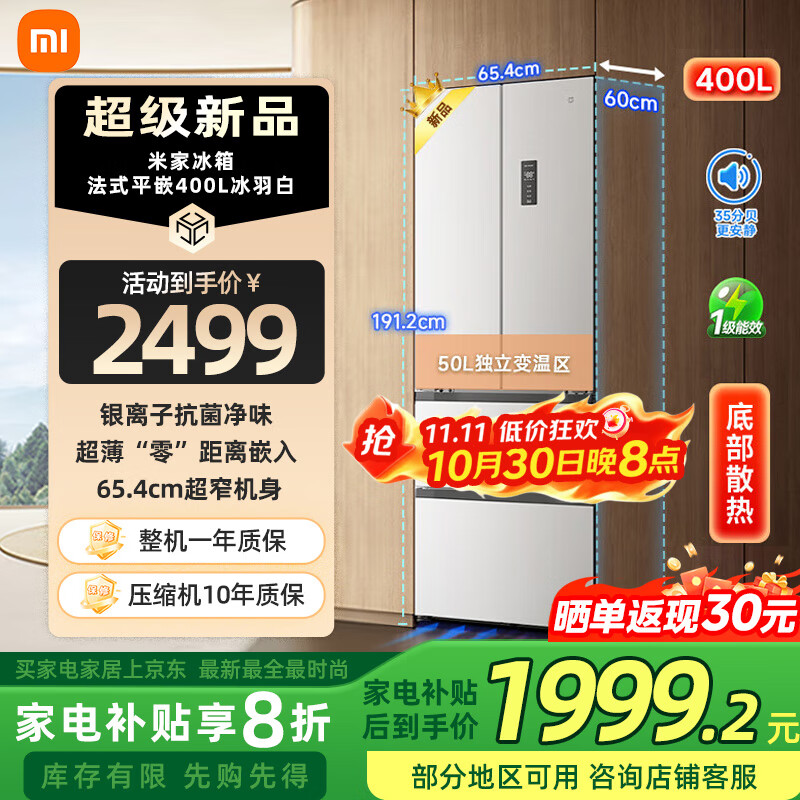 米家小米冰箱400升法式风冷无霜净化除菌净味家用电冰箱超薄零嵌入式小户型大容量 底部散热 一级能效 国家补贴20%（国补资格告急）