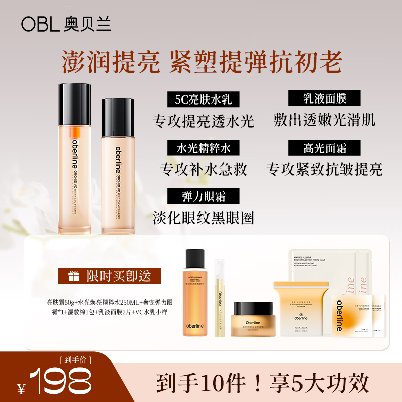 奥贝兰水乳霜套装补水保湿去黄提亮抗皱紧致控油护肤品女正品官方旗舰店 全系列水乳+眼霜+面霜+湿敷水