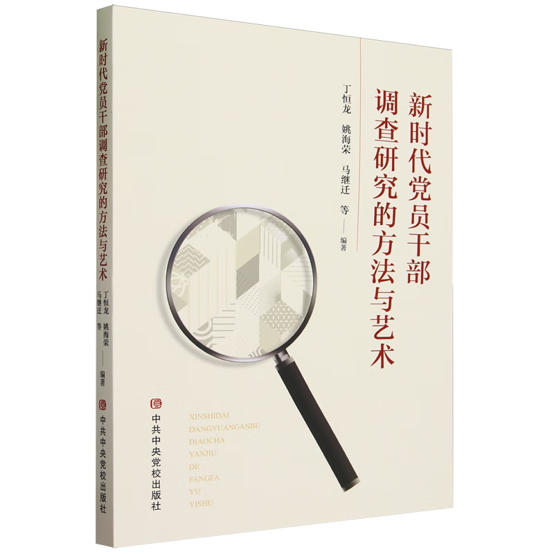 新华正版 新时代党员干部调查研究的方法与艺术 社会科学理论