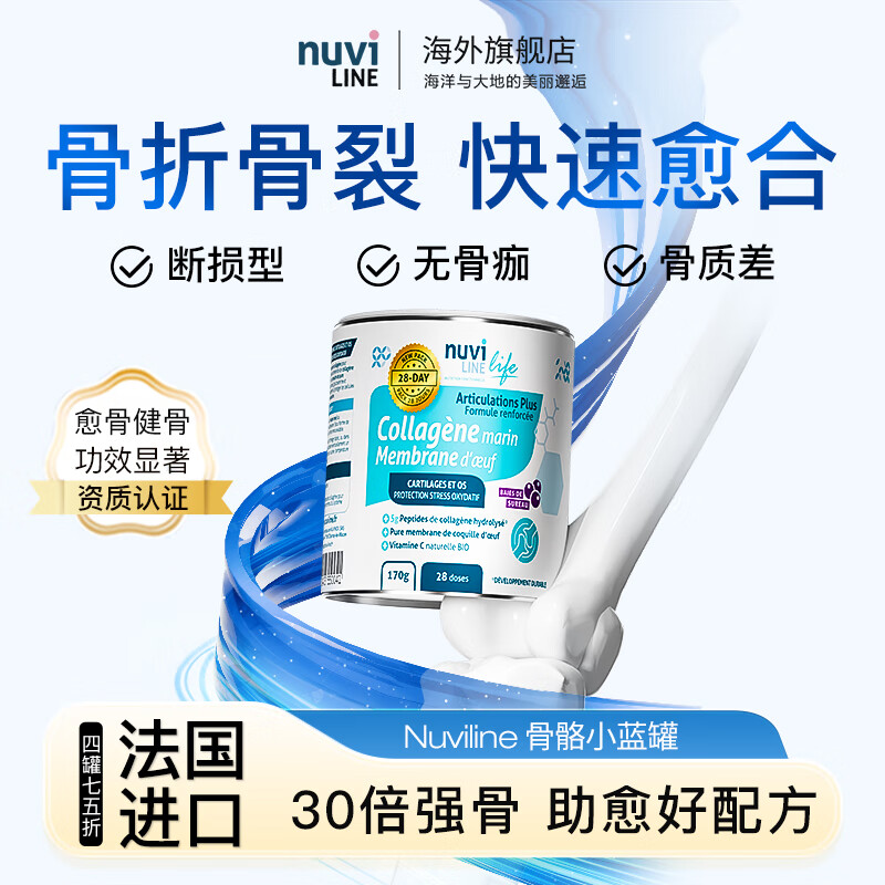Nuviline法国进口愈骨粉 骨折恢复营养品 骨裂愈合壮骨粉氨糖软骨素骨胶原 170g*4罐 周期装【买3送1】骨折速愈