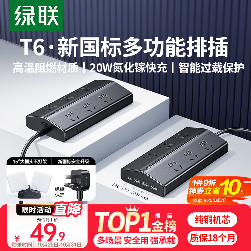 绿联T620梯形排插多功能插排USB插座氮化镓20W多口快充插线板过载保护宿舍电脑桌面办公接线板6位总控