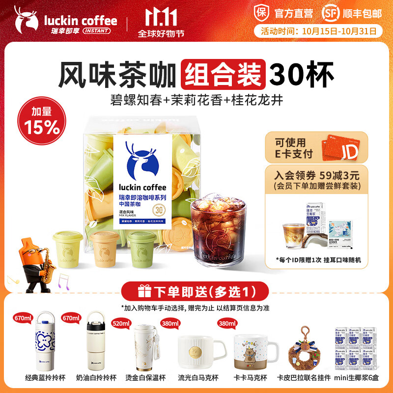 瑞幸咖啡即享冻干茶咖系列速溶咖啡粉门店同源冰美式即溶黑咖啡2.3g装 【新品上市】三款风味组合装30杯