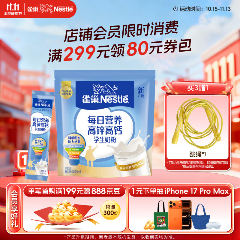 雀巢（Nestle）每日营养学生奶粉高锌高钙320g青少年早餐营养奶粉独立包装