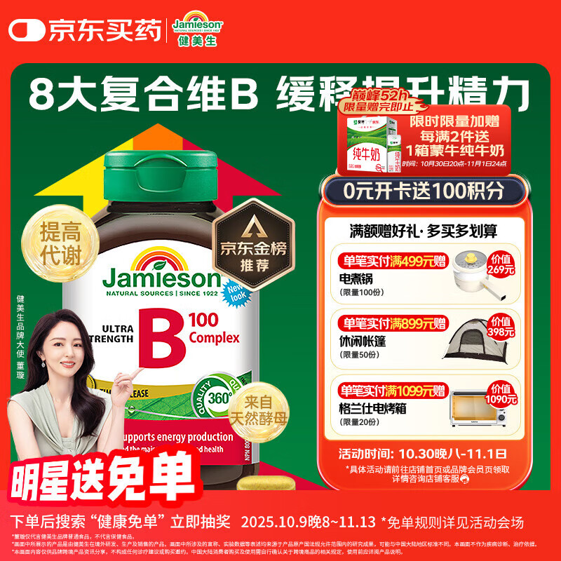 健美生（Jamieson）复合维生素B族B100 60粒/瓶 含肌醇/胆碱促代谢熬夜常备提升精力