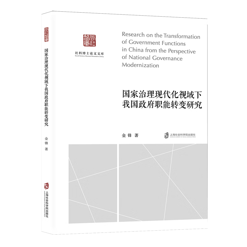 新华正版 国家治理现代化视域下我国政府职能转变研究 中国政治