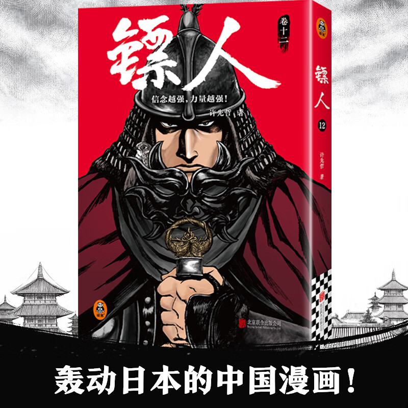 【新书现货速发】镖人12许先哲信念越强，力量越强轰动日本 电影原著 热血 武侠 信念 江湖 国漫  许先哲 镖人漫画全套 吴京 国漫经典作品！读客熊猫君出品 镖人12