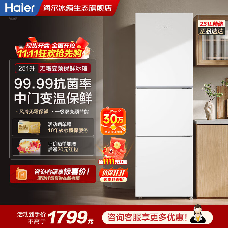 海尔冰箱251升风冷无霜三开门多门家用小冰箱小型迷你宿舍租房一级能效节能255升级款 风冷无霜丨中门变温室丨抗菌率99.99%丨251L