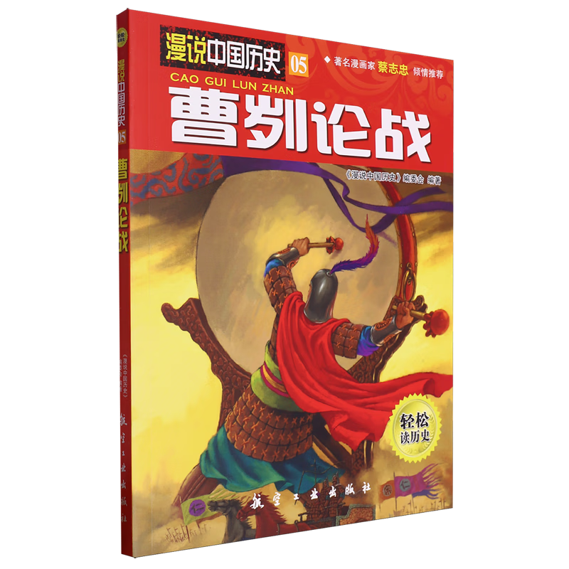 【新华书店】曹刿论战 正版包邮