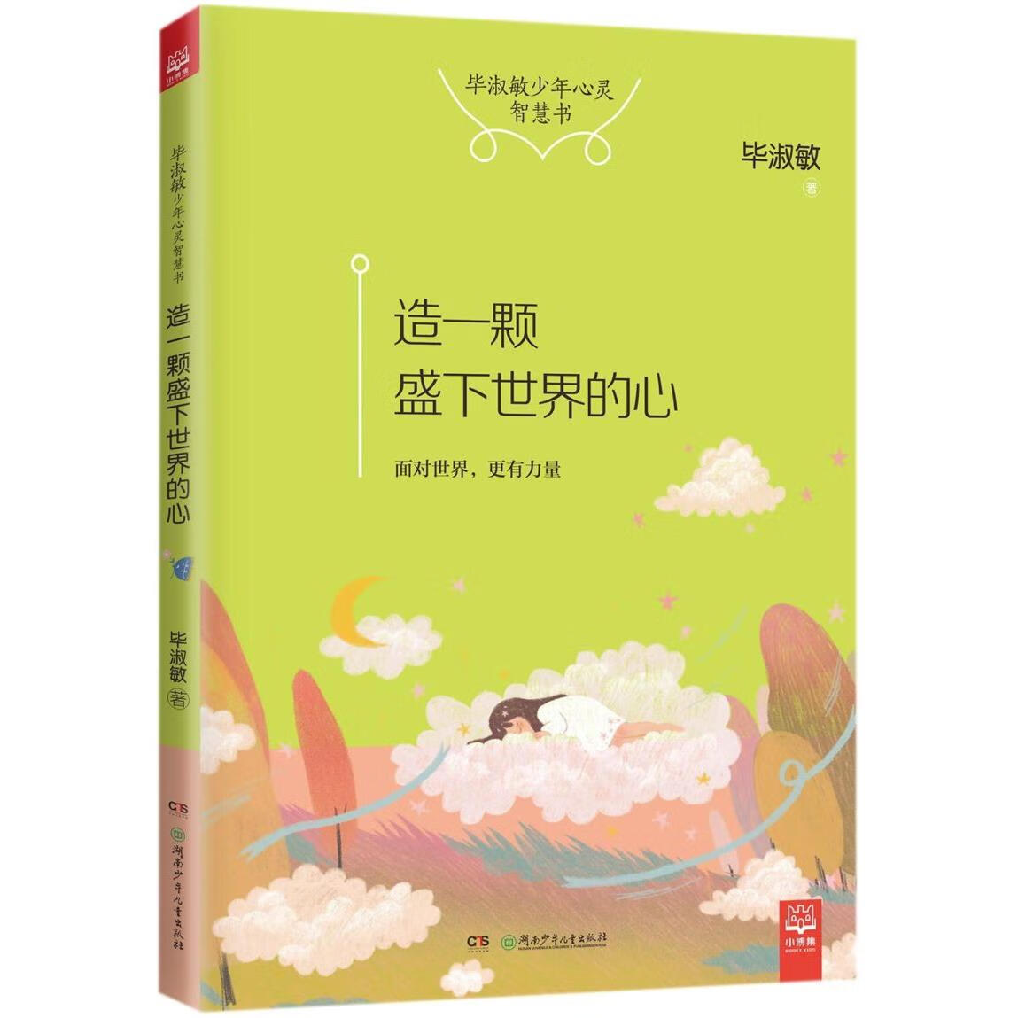 【新华书店】造一颗盛下世界的心/毕淑敏少年心灵智慧书 正版包邮