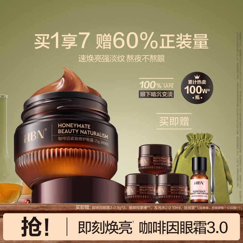 HBN咖啡因眼霜3.0小咖罐焕亮淡纹抗皱提拉保湿生日礼物送女友