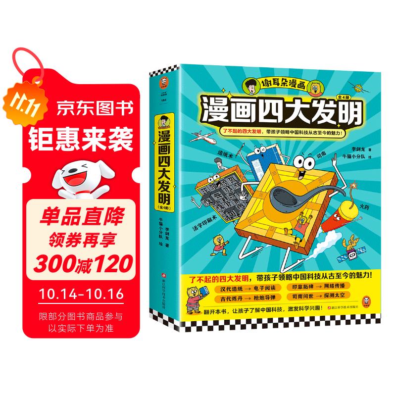 谢耳朵漫画四大发明（全4册）了不起的四大发明，带孩子领略中国科技从古至今的魅力！李剑龙新作 童书