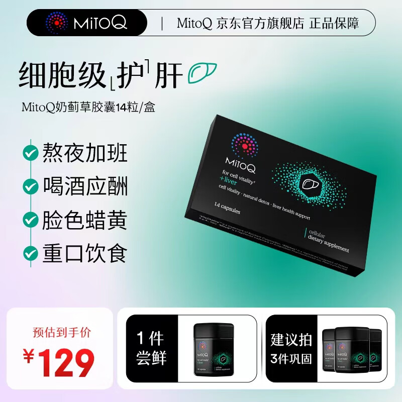 MitoQ奶蓟草护肝胶囊 靶向修复10倍吸收 护肝片水飞蓟熬夜养肝护肝排毒 MINI装14粒