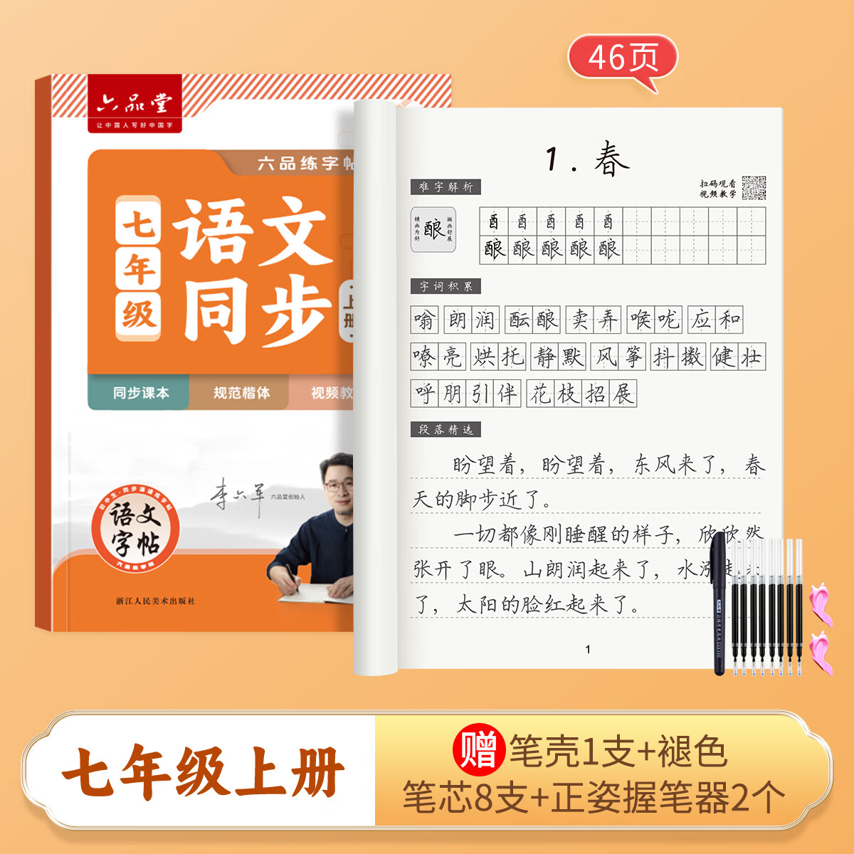 六品堂 七年级八年级九初中语文同步字帖上册下册人教版写字课课练字帖初中生楷书练字本学生字贴 7年级语文同步字帖(上册)