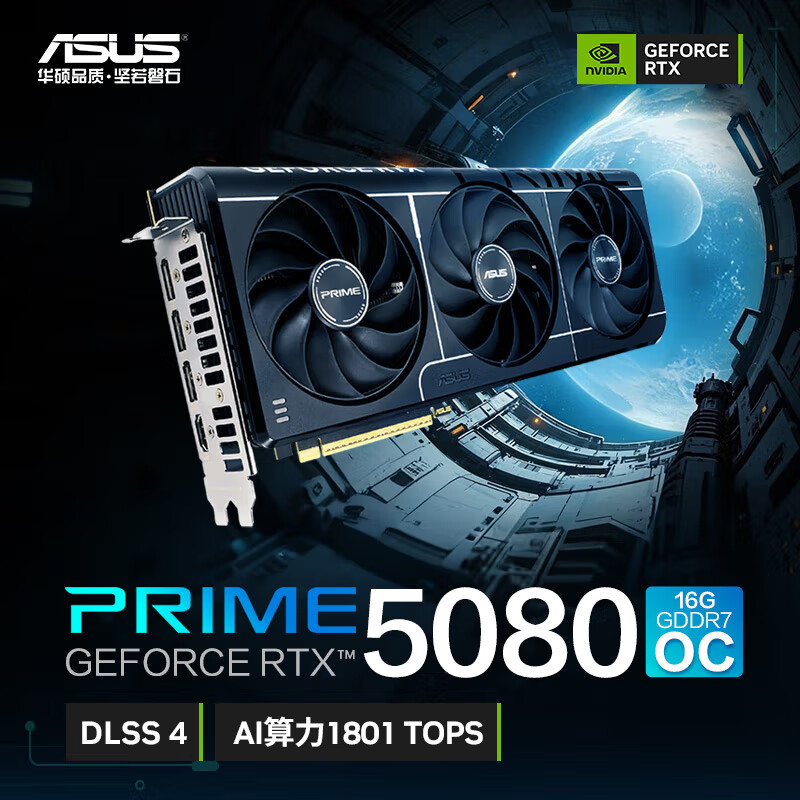 华硕（ASUS） PRIME GeForce RTX 5080 O16G 电竞游戏显卡