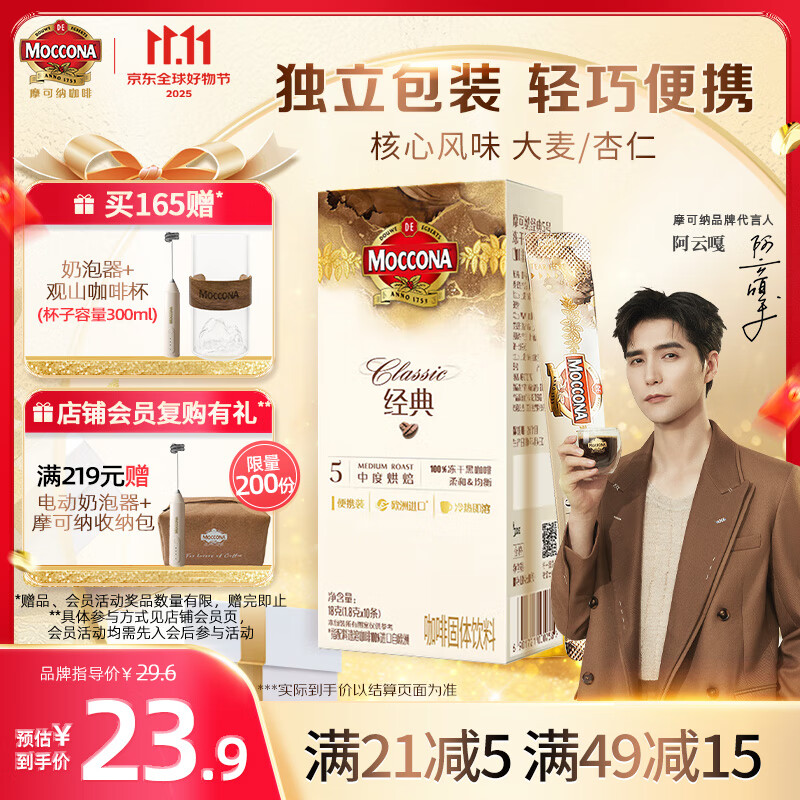 摩可纳（Moccona）经典5号冻干速溶黑咖啡1.8g*10条装 中度烘焙进口拿铁美式冷萃0糖