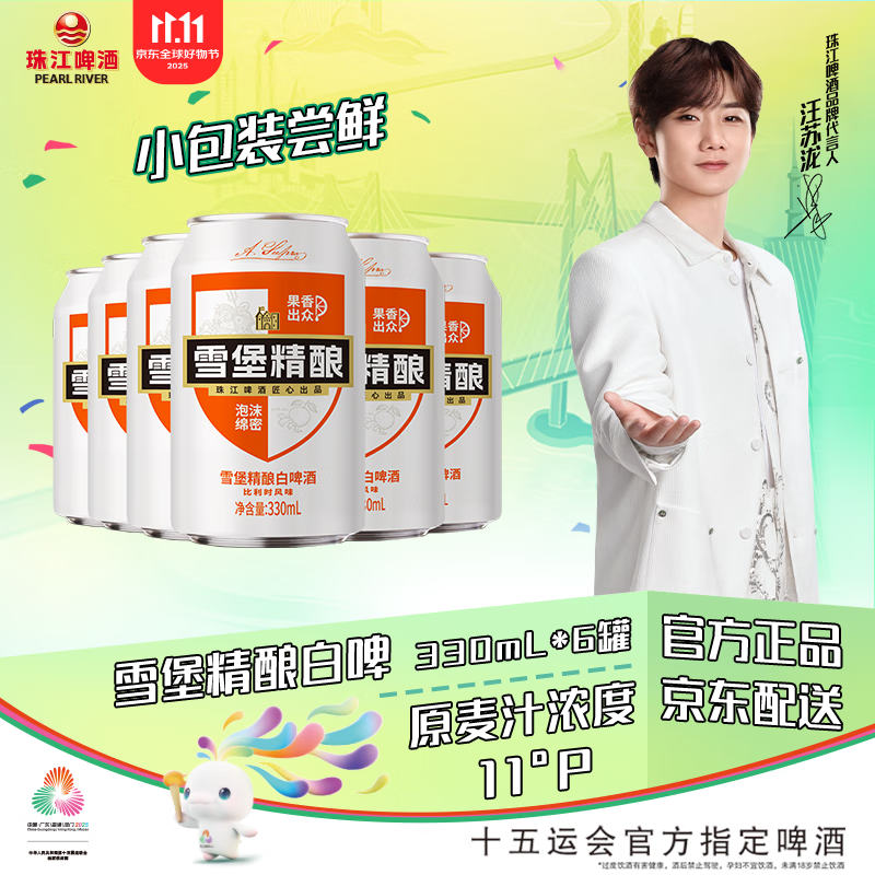 珠江啤酒（PEARL RIVER）11°P 比利时风味白啤 精酿啤酒 330mL 6罐
