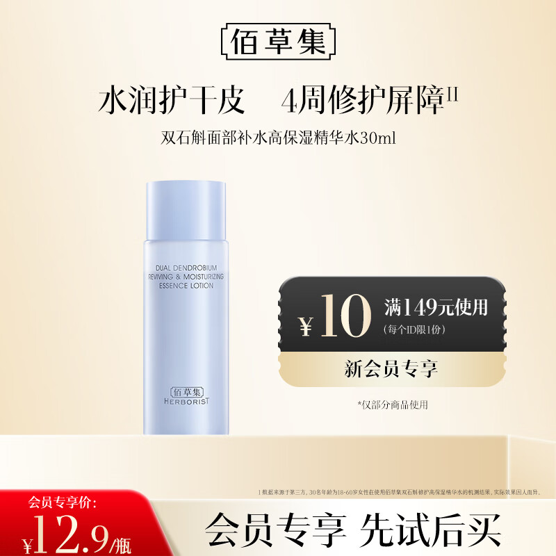 佰草集【双石斛】面部补水高保湿精华水（体验装）仅售40元！