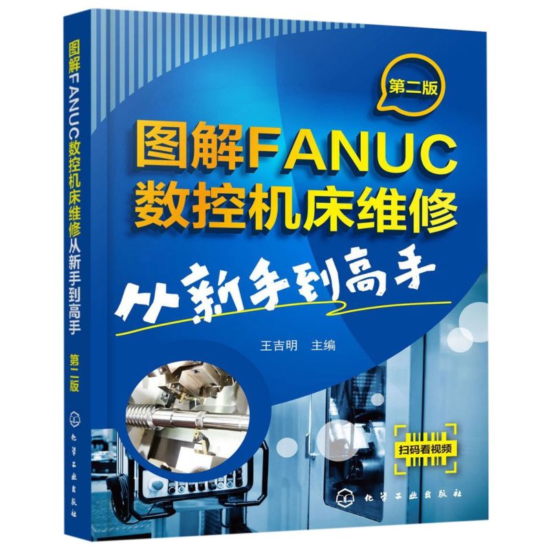 新华正版 图解FANUC数控机床维修(从新手到高手第2版) 金属学与金属工艺
