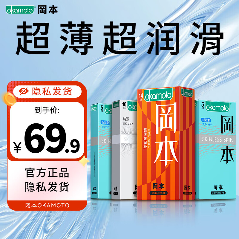 冈本超薄超润滑 安全套套装 计生成人用品进口超薄套套 避孕套 【超薄14只+纯薄10只+超润滑10只】 京东折扣/优惠券