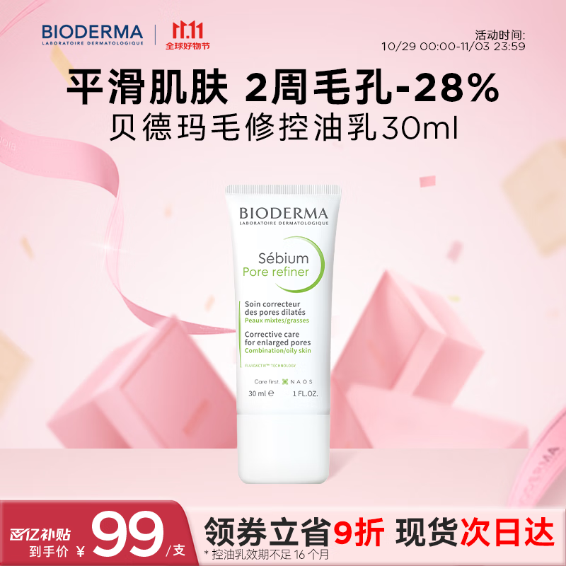 贝德玛（BIODERMA）【双11】毛修控油乳净妍收敛精华乳隐匿毛孔妆前乳 有效期27年1月