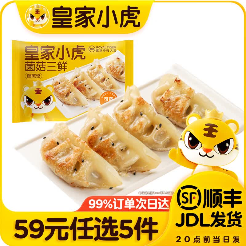 皇家小虎【59元任选5件】烤肠蛋挞手抓饼小笼包烧麦煎饺馅饼锅盔早餐面点7 皮薄馅多 | 菌菇三鲜蒸煎饺500g