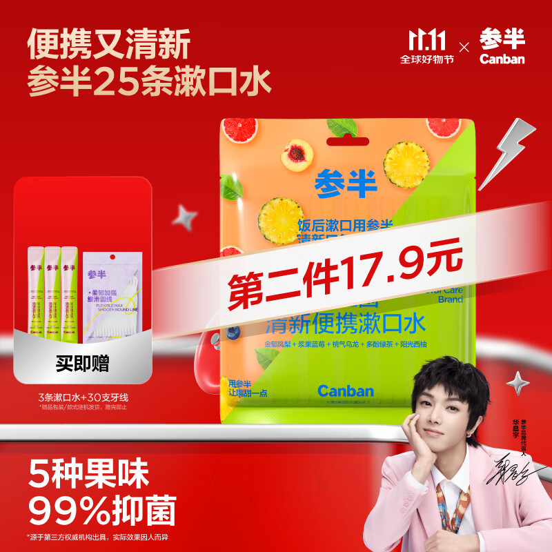 参半益生菌 漱口水便携  99%抑菌 清新口气玻尿酸 5口味混合装12ml*25