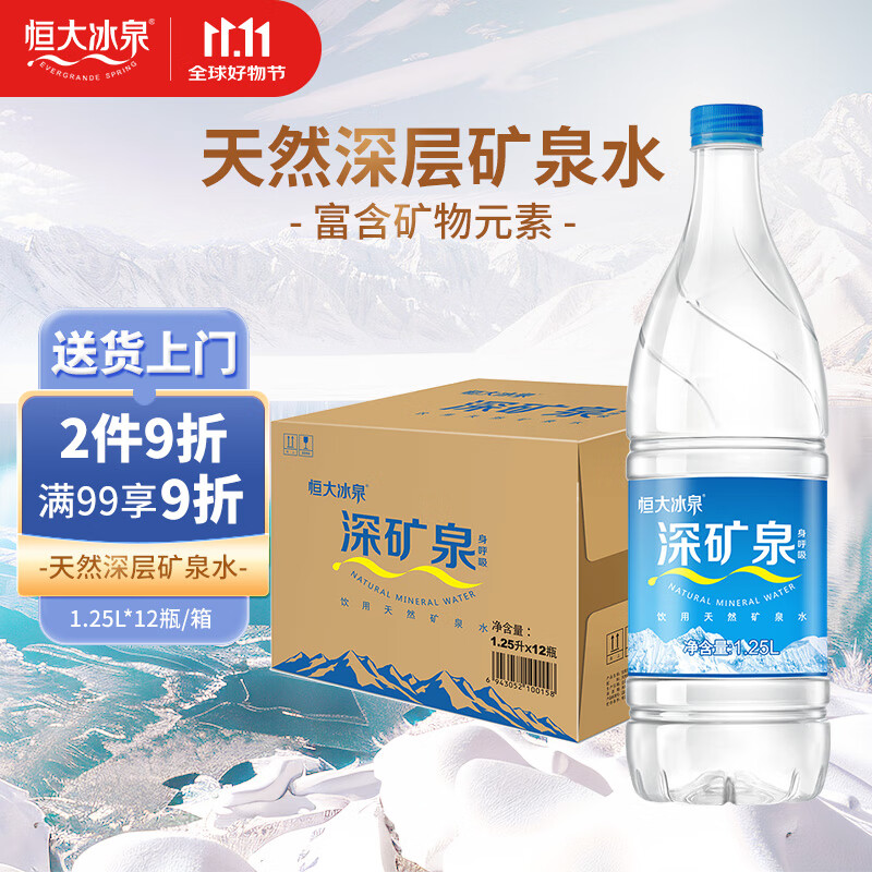 恒大冰泉 饮用天然矿泉水 1250ml*12瓶  整箱装【热门商品】