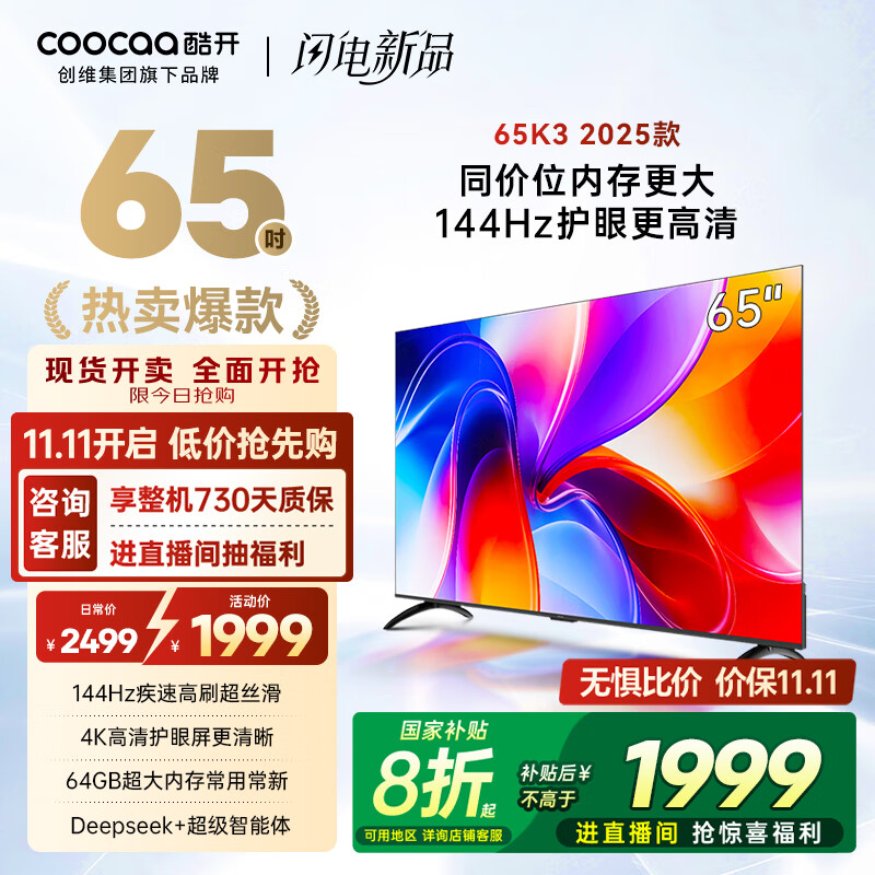 酷开创维K3 2025款 65英寸平板电视 一级能效 2+64GB 144Hz AI远场语音 国家补贴 液晶游戏电视65P3F