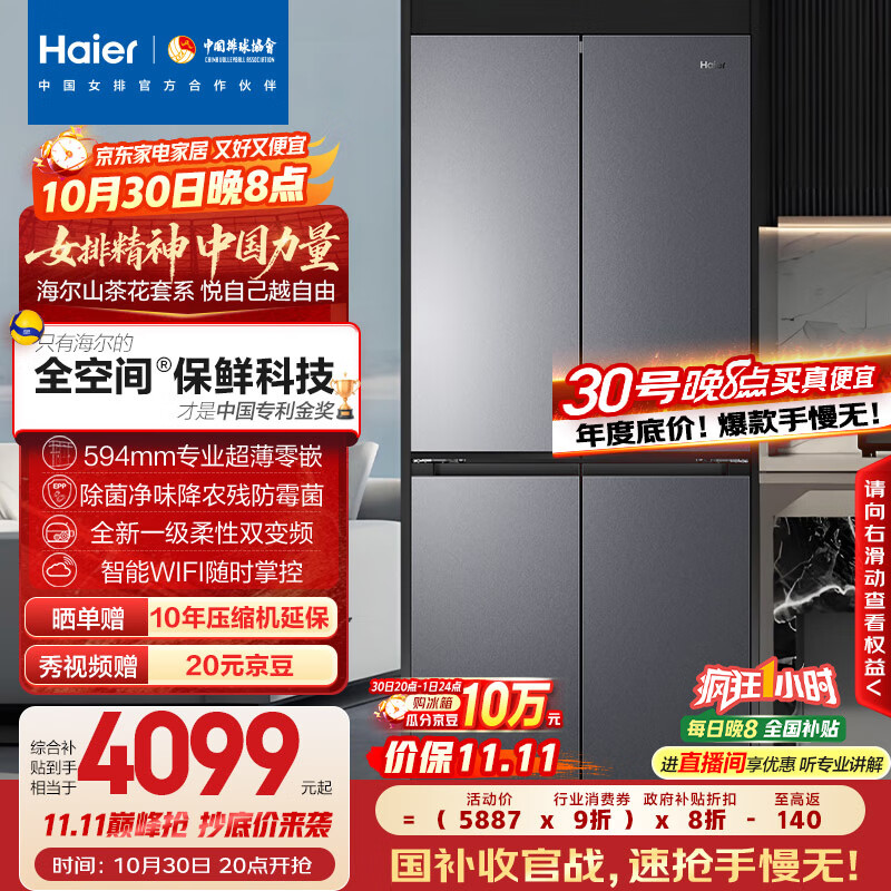 海尔（Haier）「山茶花-曜夜」501L全空间保鲜594mm超薄零嵌十字门家用冰箱一级能效BCD-501WGHTD1BXTU1国家补贴