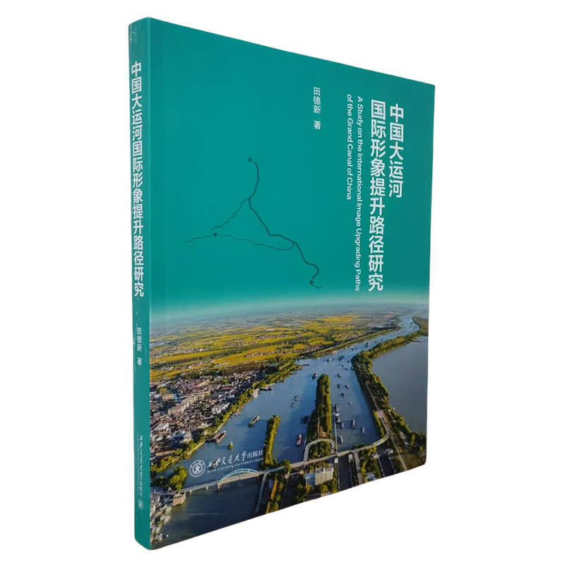 新华正版 中国大运河国际形象提升路径研究 国家/区域地理地图
