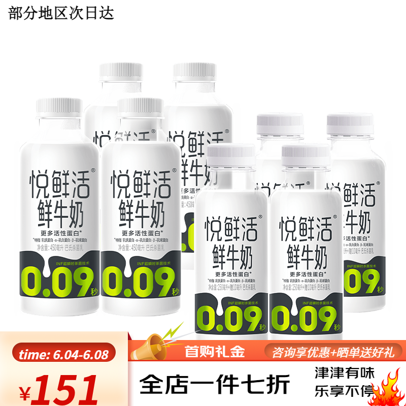 悦鲜活【品牌直发】悦鲜活鲜奶450ml*4+260ml*4日期新鲜低温鲜牛奶
