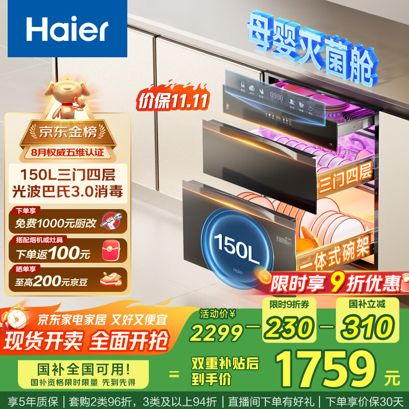 海尔（Haier）150L【小红花套系】灭菌舱三门四层大容量消毒柜 嵌入式 家用甲流母婴消毒柜 紫外线光波巴氏EB150