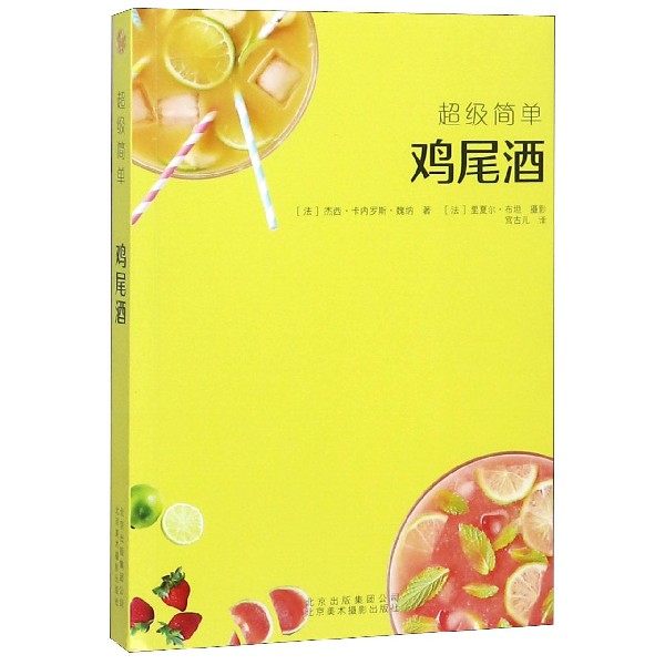 鸡尾酒/简单