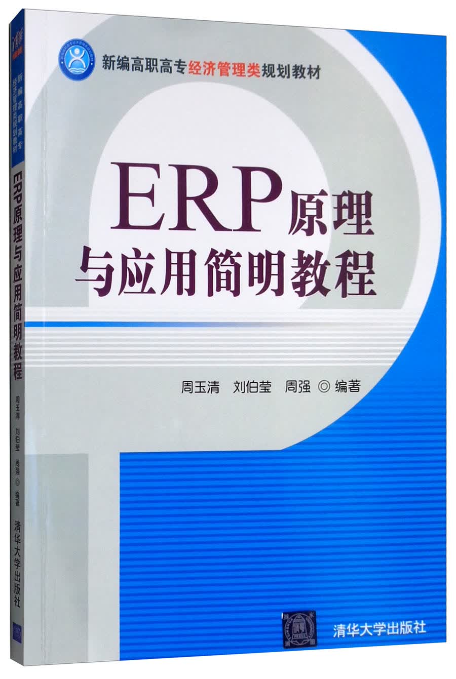 ERP原理与应用简明教程