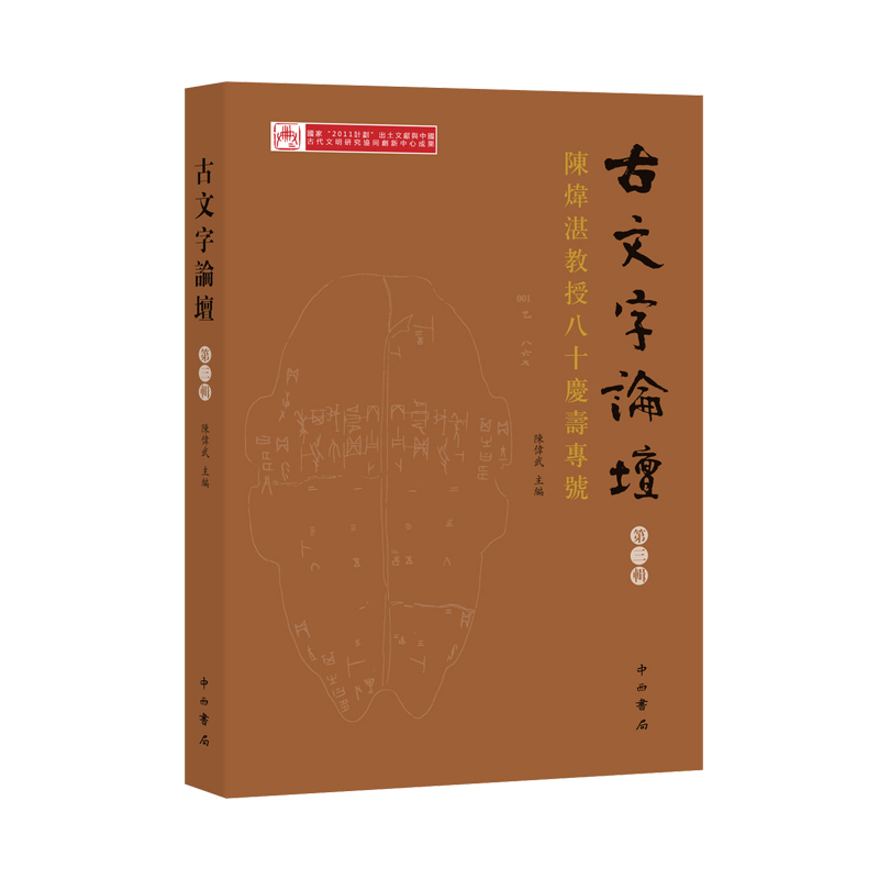 古文字论坛（第三辑）