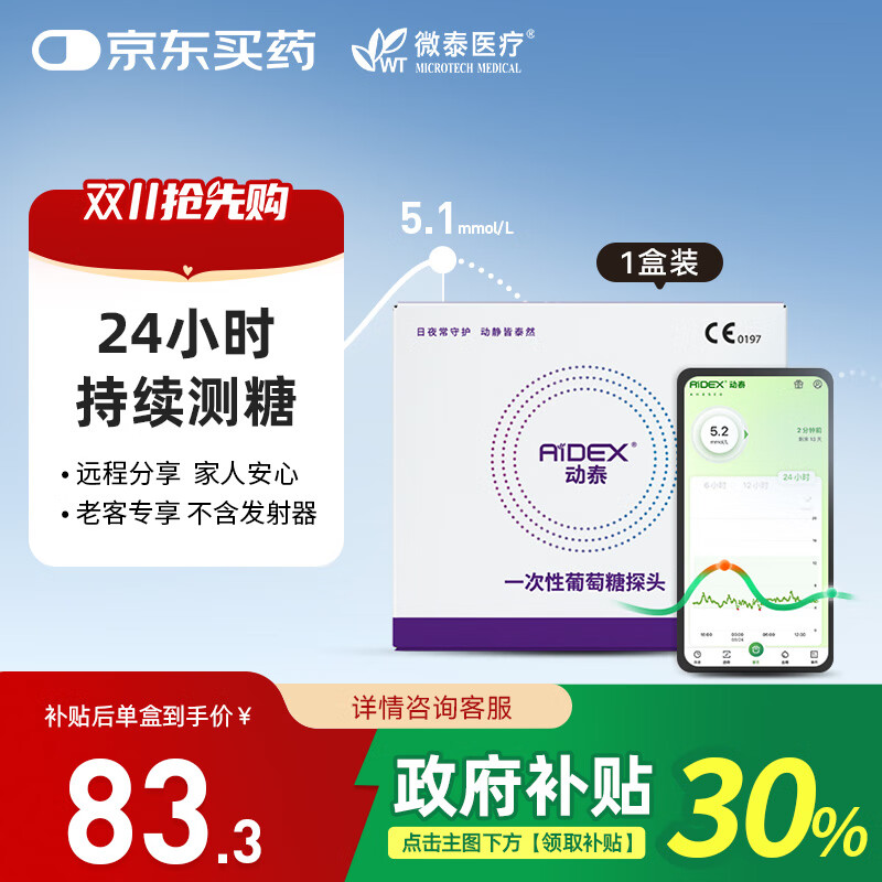 微泰动泰动态血糖仪家用免采血24h动态血糖测试仪(1个探头不含发射器)