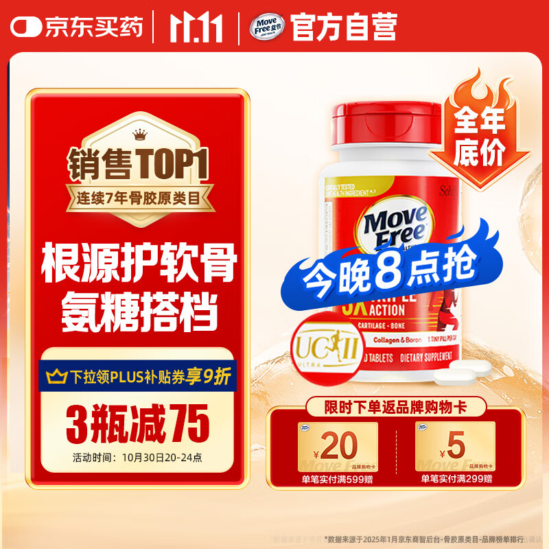 Move Free益节 UC2专利骨胶原75粒 II型胶原蛋白 氨糖搭档软骨素维骨力美国