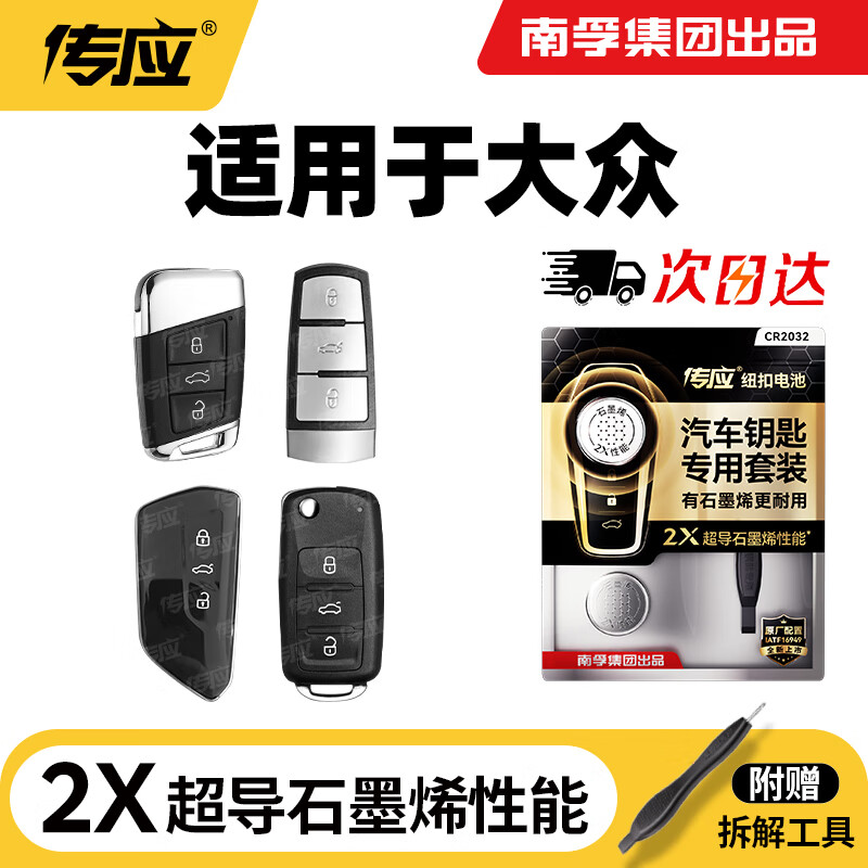 传应南孚CR2032汽车遥控器钥匙电池适用大众迈腾速腾朗逸宝来途观帕萨特cc桑塔纳polo高尔夫8