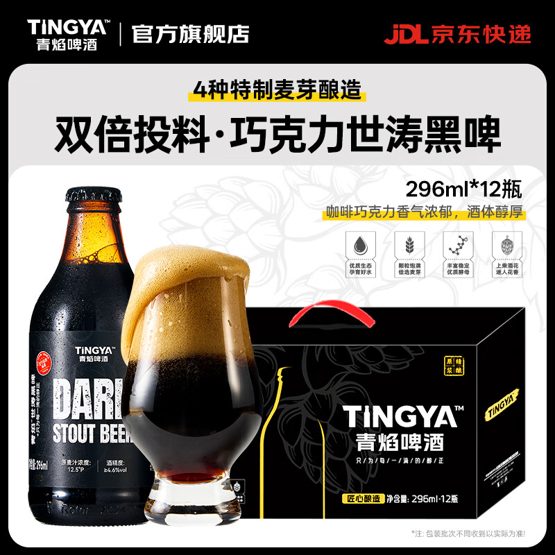 青焰精酿黑啤酒 巧克力咖香巧克力世涛 青岛原产地原浆 整箱礼盒装 296mL 12瓶 礼盒装