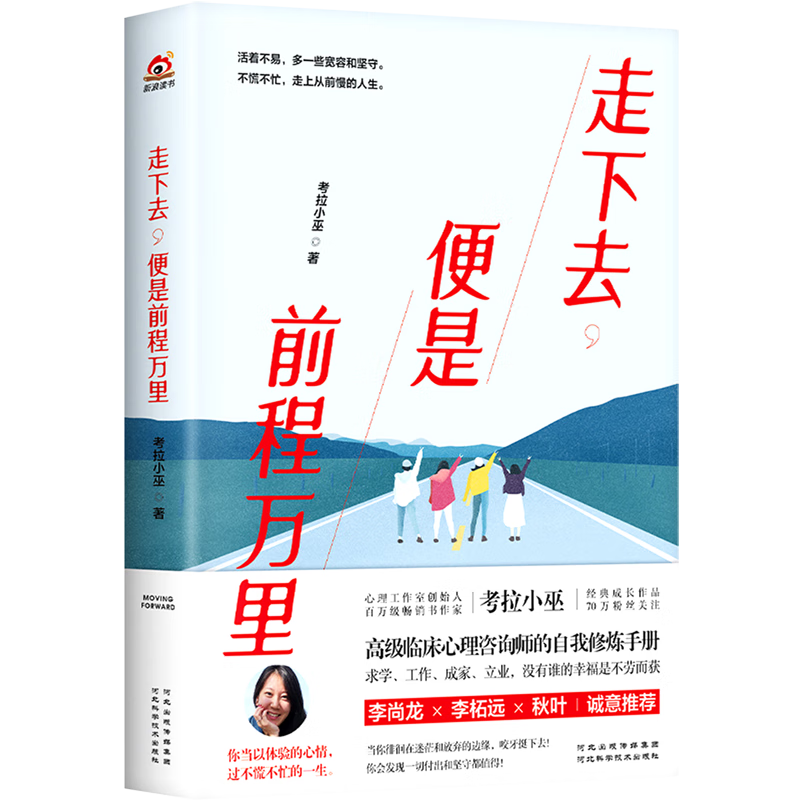 新华正版 走下去便是前程万里 心灵鸡汤