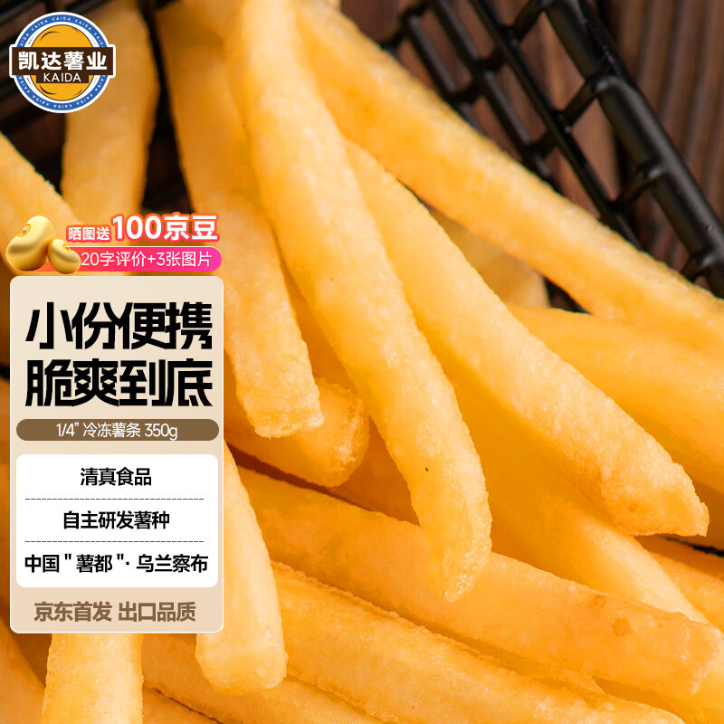 凯达薯业1/4’香脆冷冻细薯条半成品，仅售29.9元