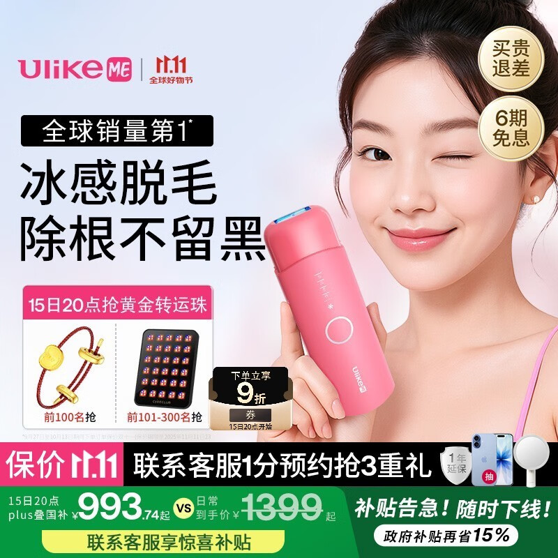 Ulike ME【湿脱不加价】国家补贴15%蓝宝石冰点脱毛仪脱毛器女生全身大学生送女友礼物