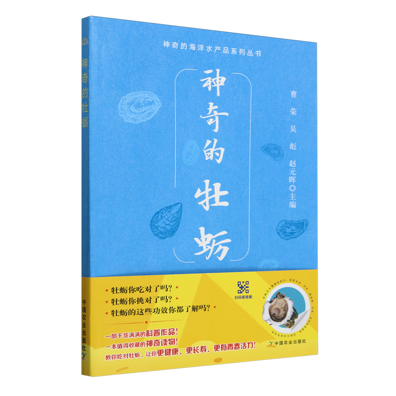 新华正版 神奇的牡蛎 水产、渔业