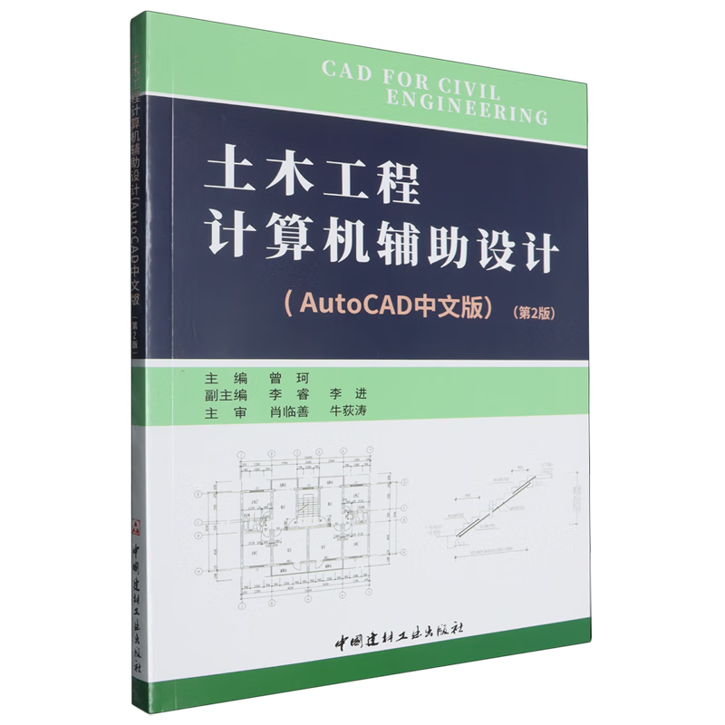 新华正版 土木工程计算机辅助设计 建筑制图