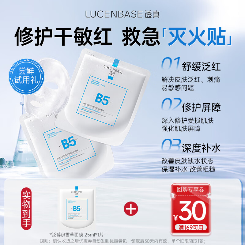 透真泛醇补水保湿积雪草舒缓修护面膜 25ml