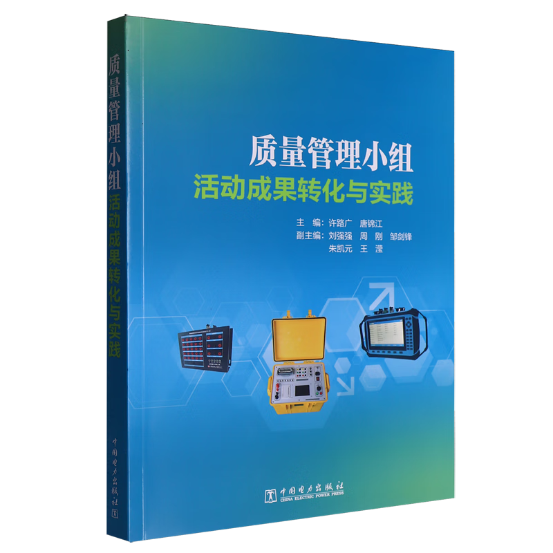 质量管理小组活动成果转化与实践