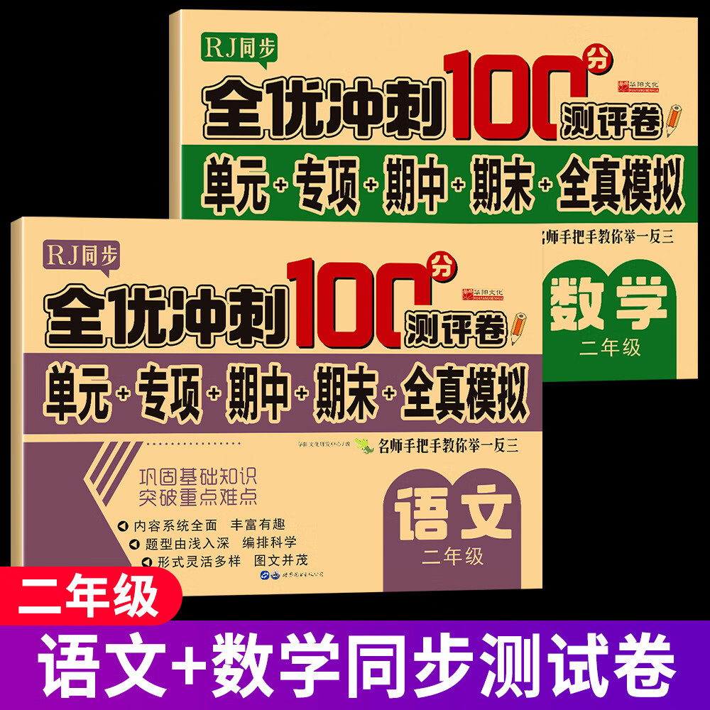 【老师推荐】2025新版二年级上册下册试卷测试卷同步训练练习册课本教材同步训练全套人教版语文数学2年级上册同步试卷黄冈模拟卷子期中期末练习题月考单元试卷作业 【共2本】语文+数学试卷 二年级上册